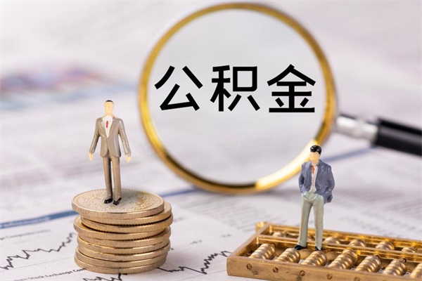 六安公积金怎么全部取（如何全部取出住房公积金）