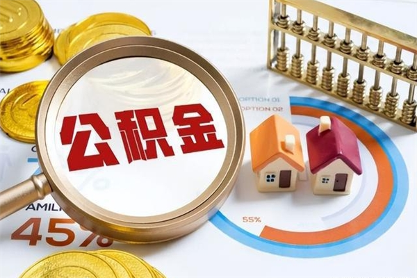 六安在职员工怎么取公积金（在职人员怎么取住房公积金）