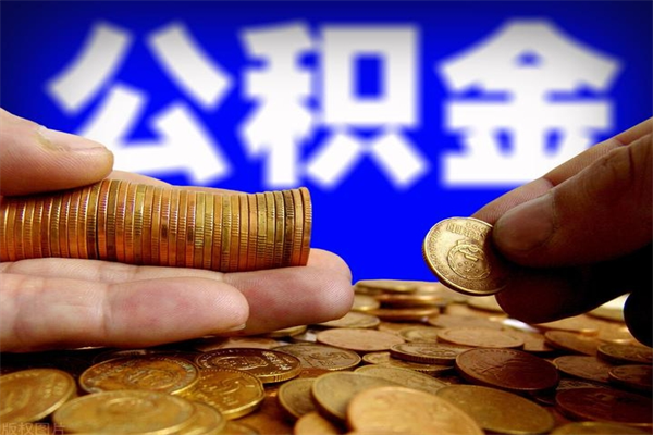 六安提公积金多久到账（提取公积金几时到账）