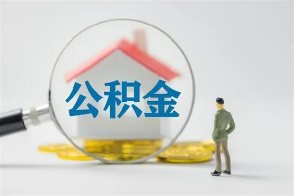 六安离开了公积金怎么帮取（公积金离开了这座城市,怎么领取）