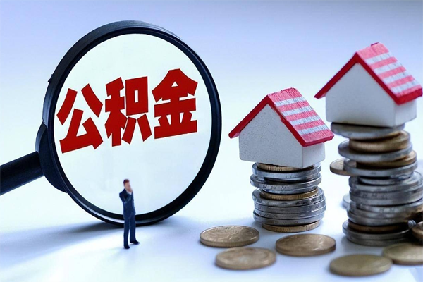 六安在职公积金如何取（在职住房公积金怎么取）