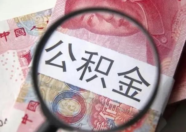 六安封存公积金怎样提出来（封存的公积金提取条件）