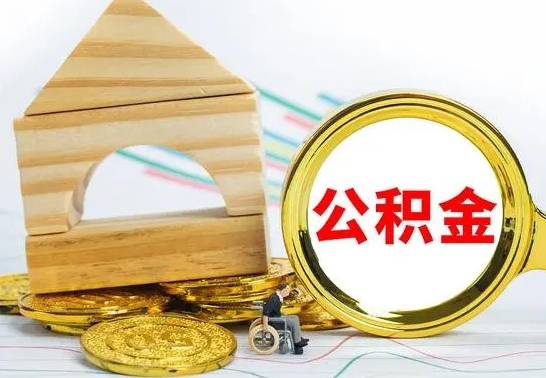 六安公积金可以提多少（公积能提取多少）